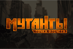 Мутанты: Точка отсчёта